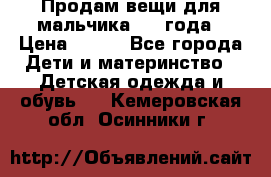Продам вещи для мальчика 1-2 года › Цена ­ 500 - Все города Дети и материнство » Детская одежда и обувь   . Кемеровская обл.,Осинники г.
